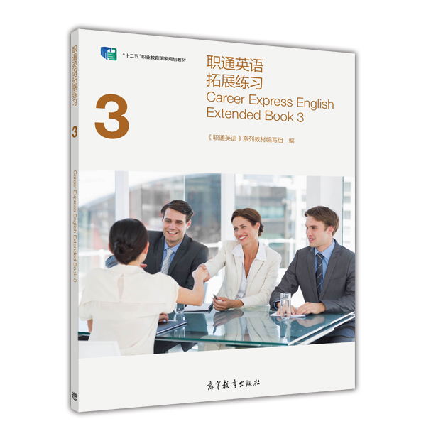 职通英语拓展练习3（附光盘）
