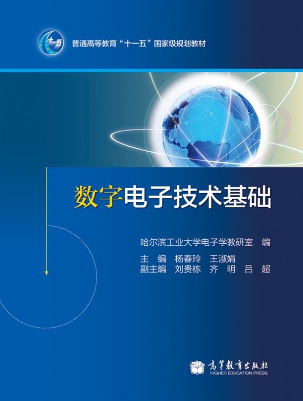 数字电子技术基础/普通高等教育“十一五”国家级规划教材