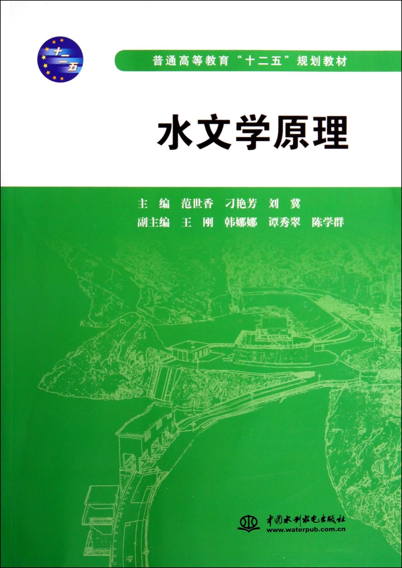 水文学原理(普通高等教育十二五规划教材)
