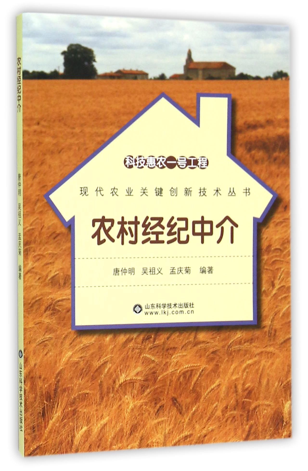 科技惠农一号工程 农村经纪中介
