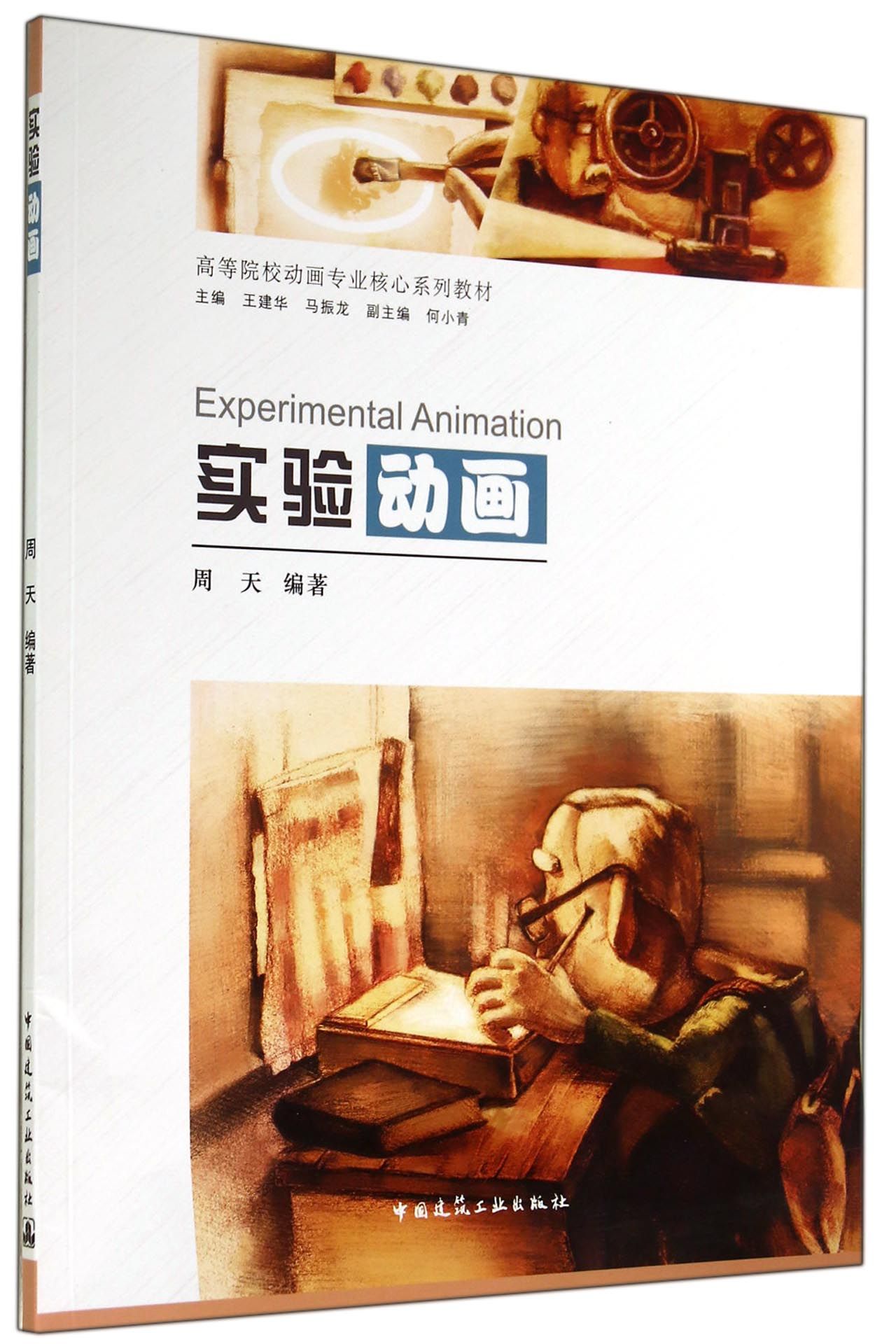 实验动画(高等院校动画专业核心系列教材)