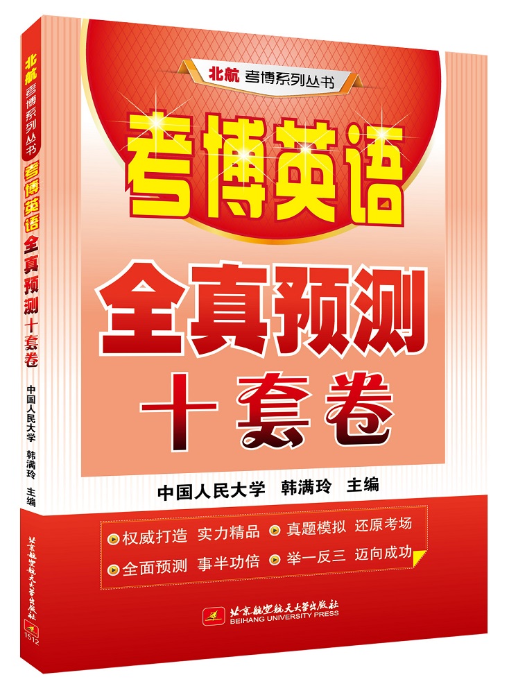 考博英语全真预测十套卷