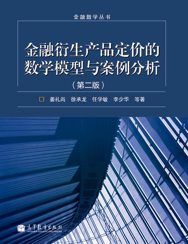 金融数学丛书：金融衍生产品定价的数学模型与案例分析（第2版）
