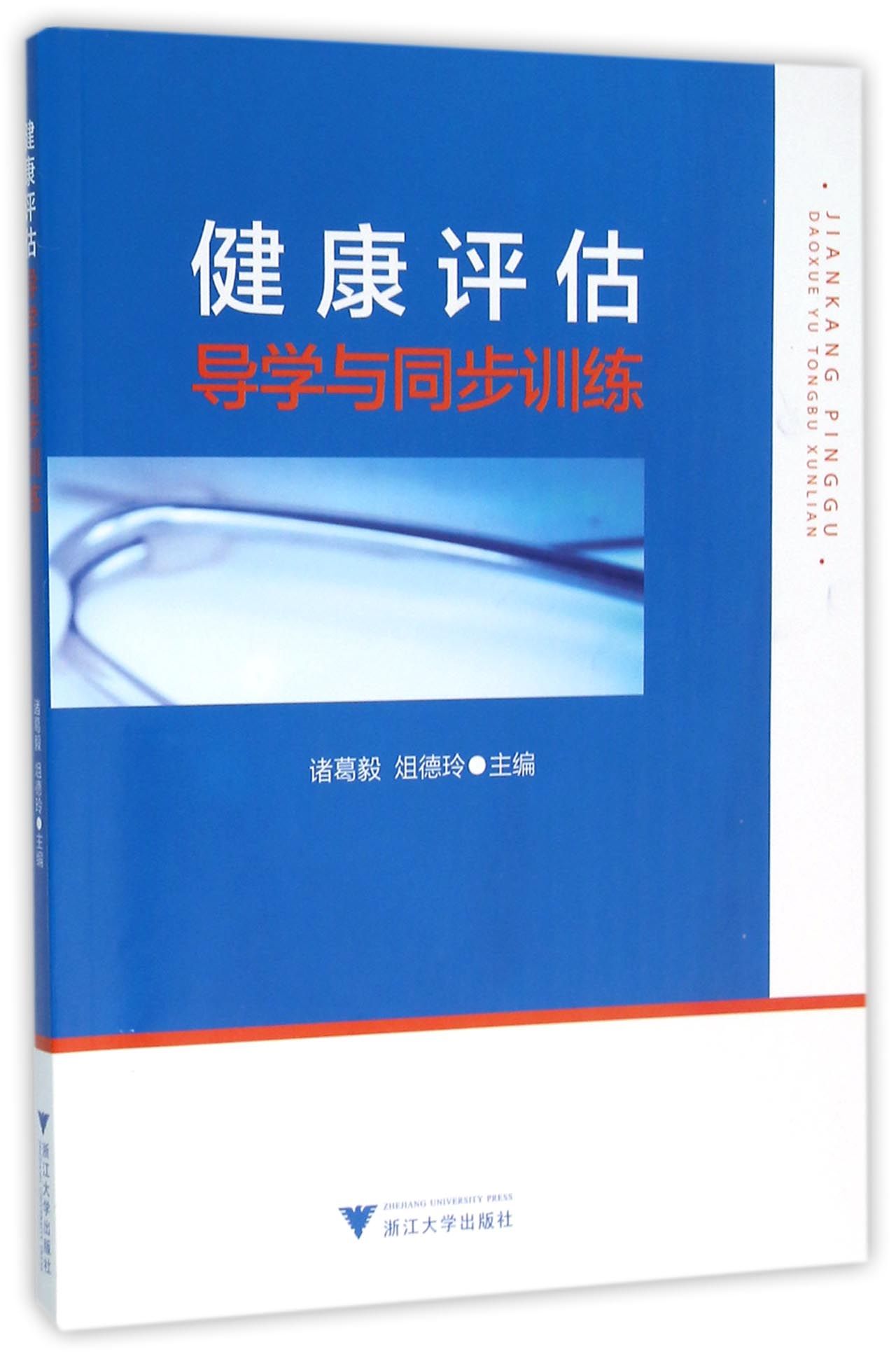 健康评估导学与同步训练