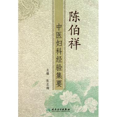 陈伯祥中医妇科经验集要