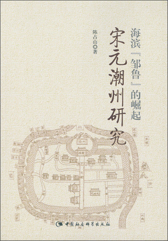 海滨“邹鲁”的崛起：宋元潮州研究