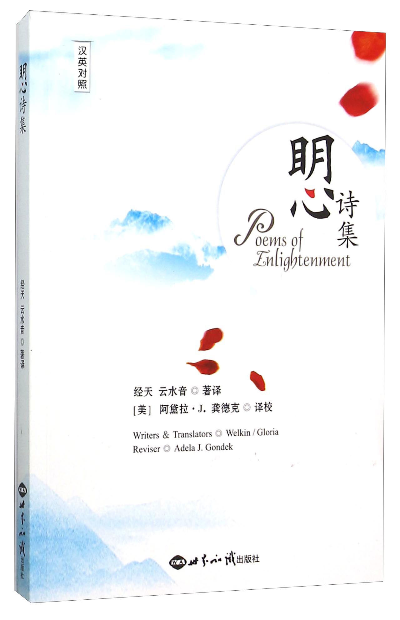 明心诗集(汉英对照)