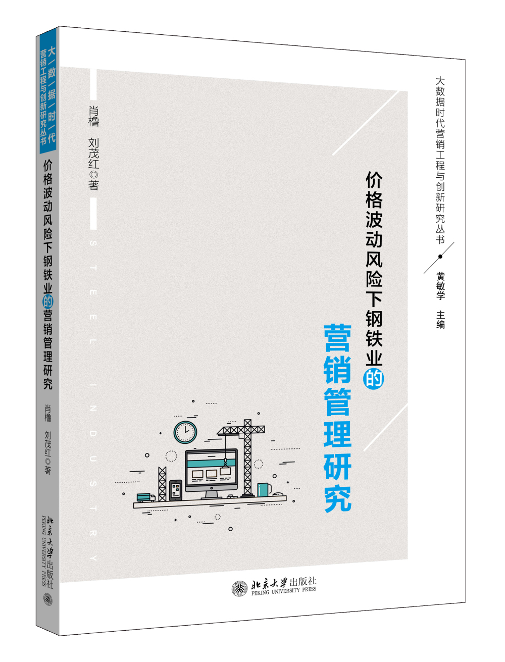 价格波动风险下钢铁业的营销管理研究