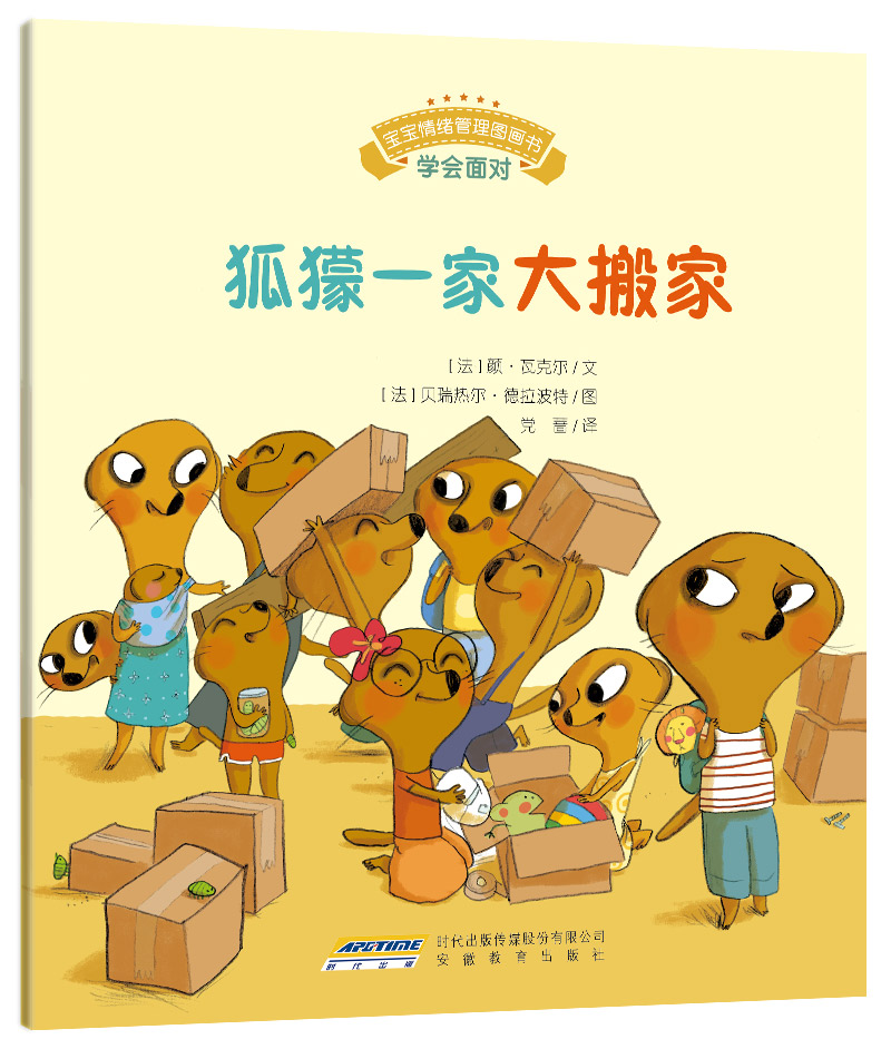 宝宝情绪管理图画书 专心诚实不逃避系列:狐獴一家大搬家(中国环境