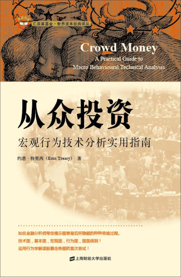 从众投资:宏观行为技术分析实用指南(引进