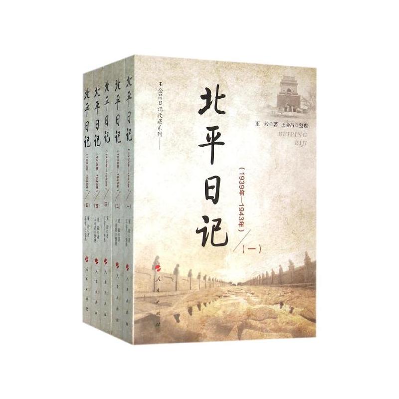 北平日记 1939年—1943年（全五册）
