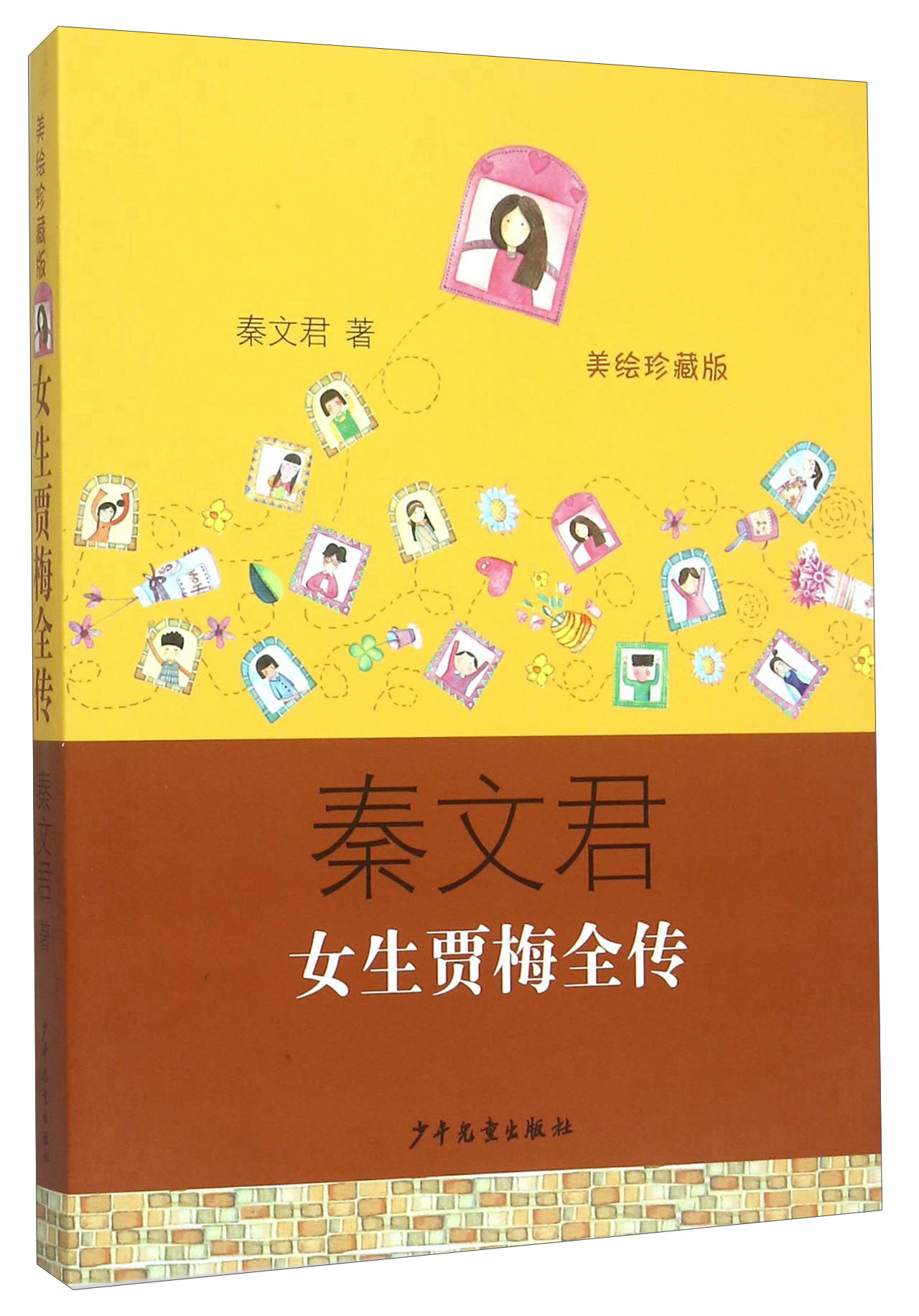 【正版书】女生贾梅全传美绘珍藏版