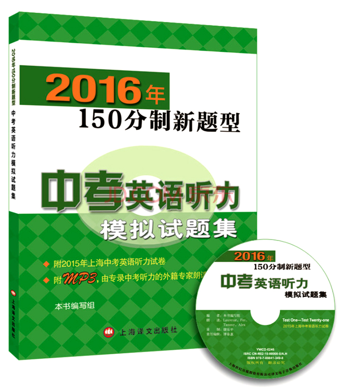 2016年150分制新题型：中考英语听力模拟试题集（附光盘）