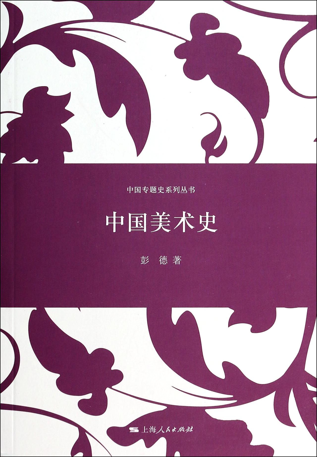 中国美术史/中国专题史系列丛书