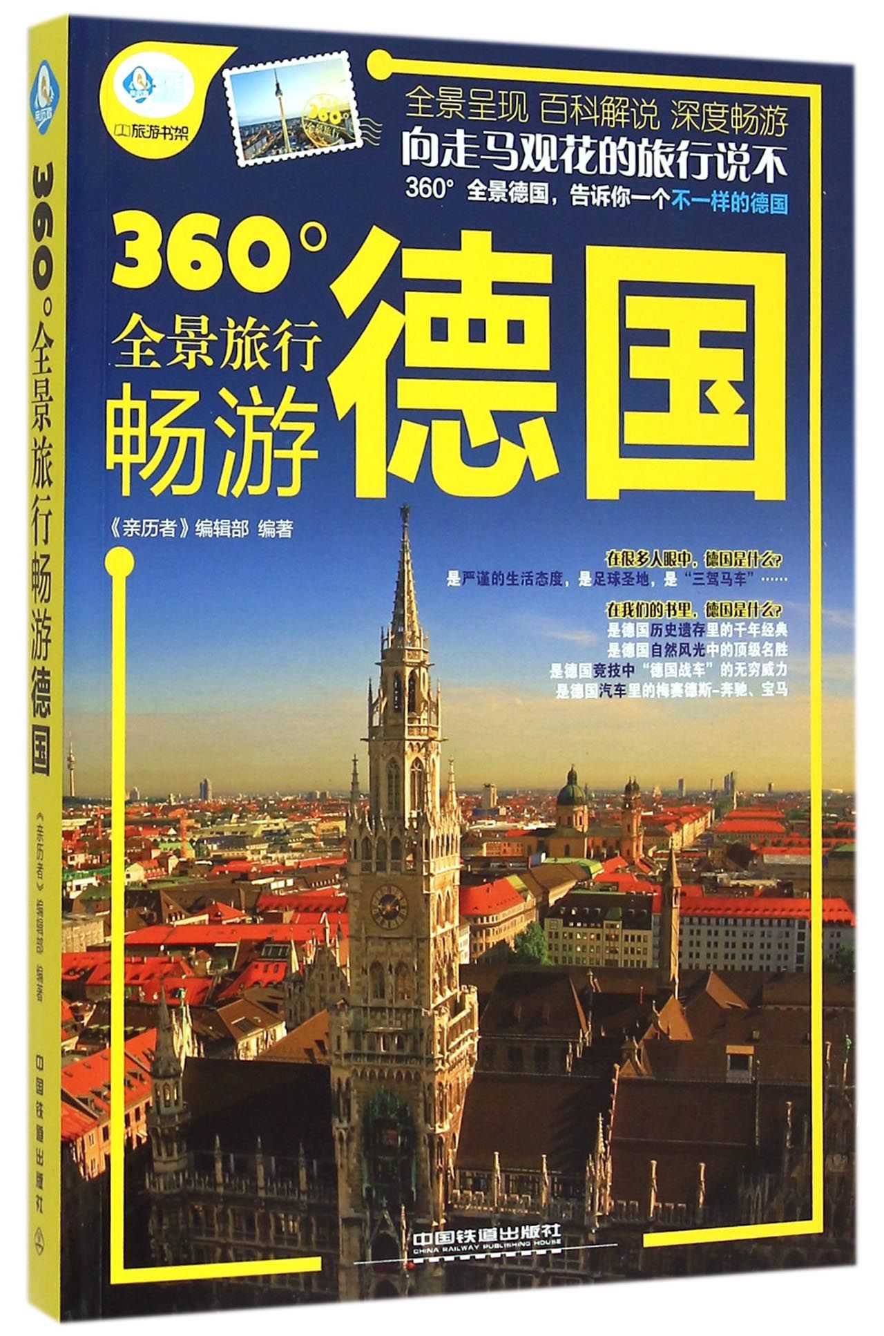 畅游德国(360°全景旅行)/亲历者
