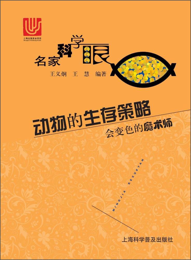 动物的生存策略 会变色的魔术师