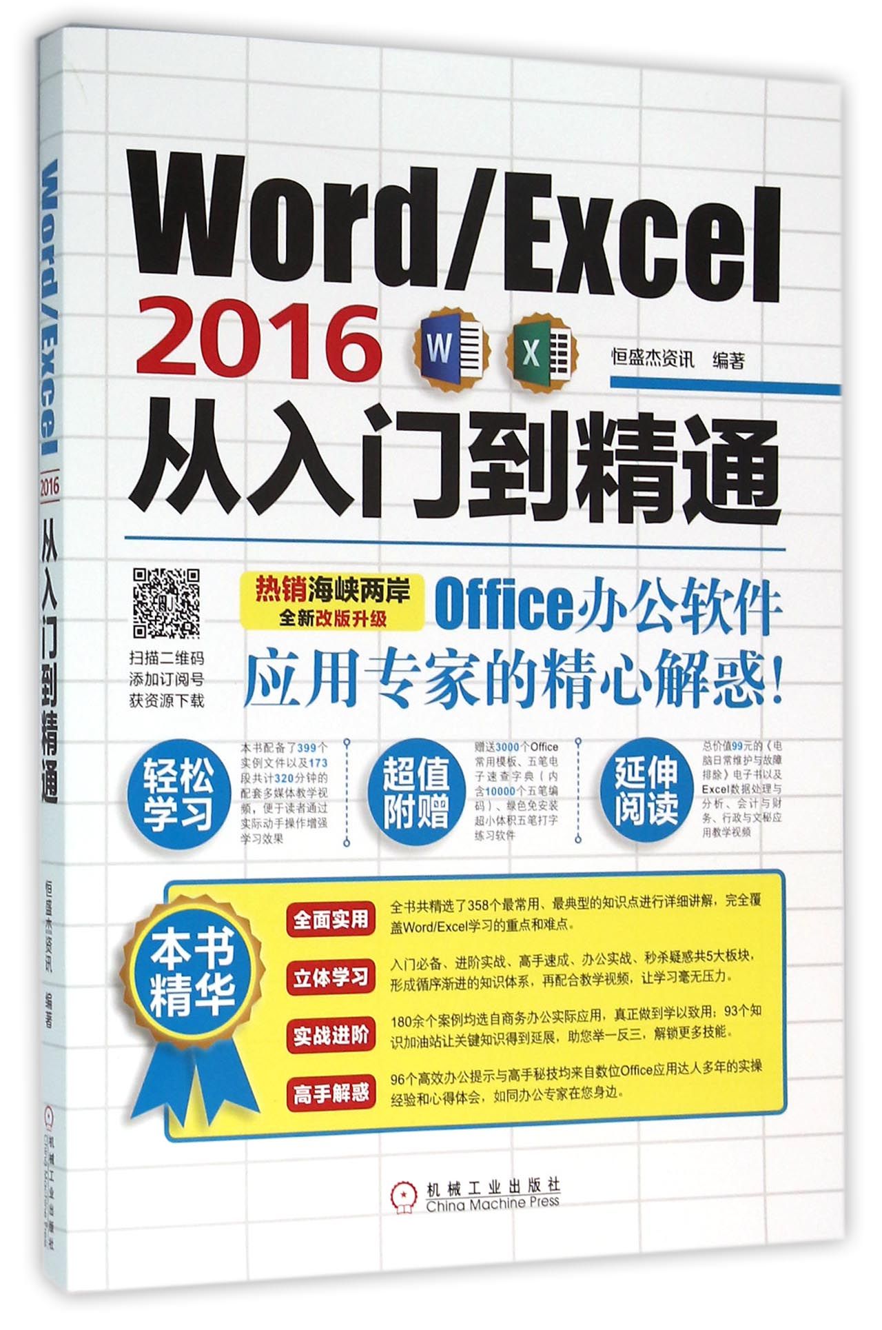 WordExcel2016从入门到精通