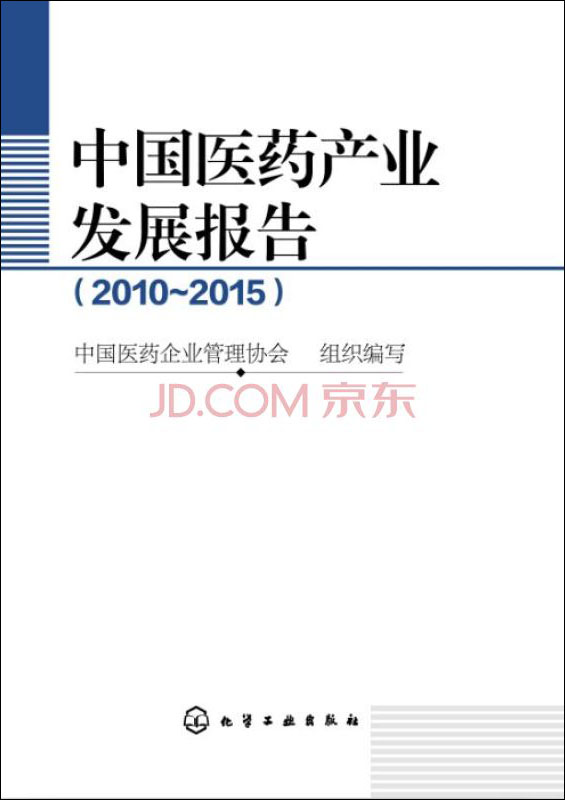 中国医药产业发展报告(2010~2015