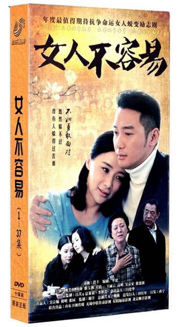 正版电视剧 女人不容易 精装珍藏版10dvd 姚芊羽