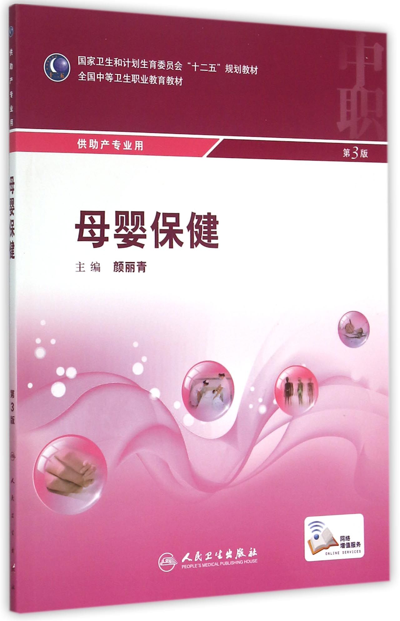 母婴保健(供助产专业用第3版全国中等卫生职业教育教材)