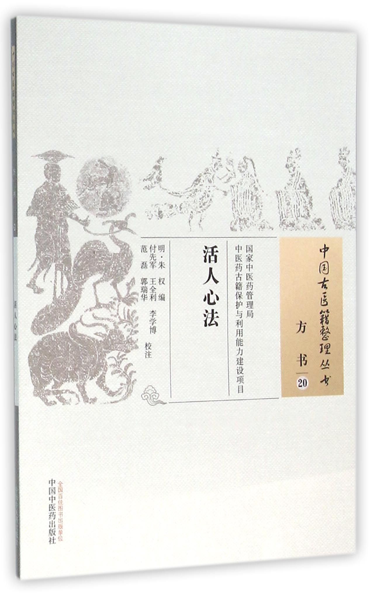 活人心法/中国古医籍整理丛书