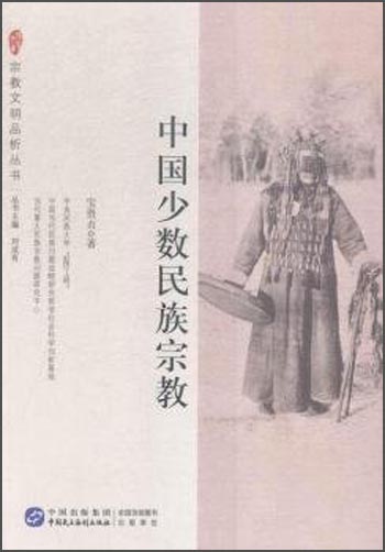 宗教文明品析丛书：中国少数民族宗教