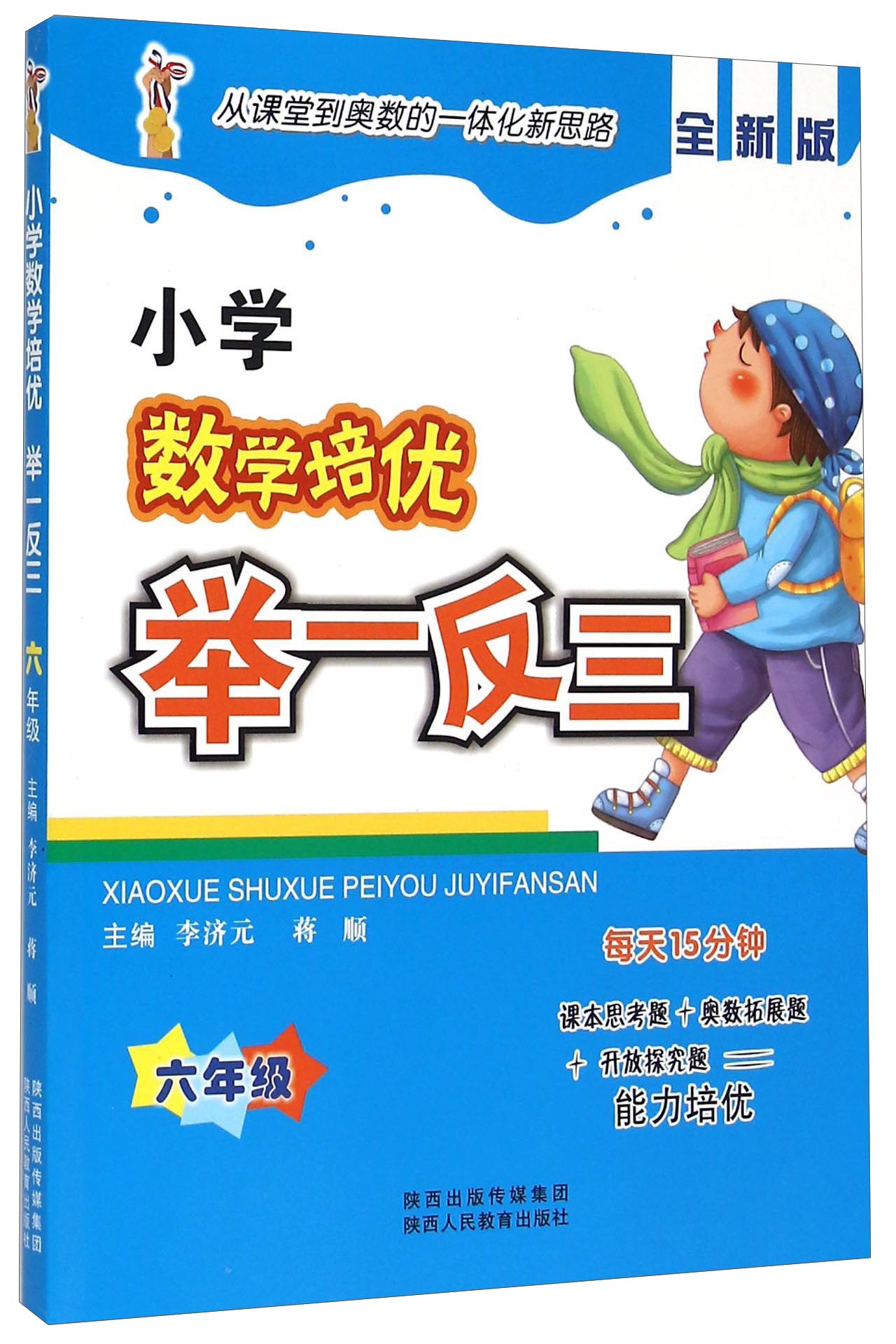小学数学培优举一反三六年级全新版