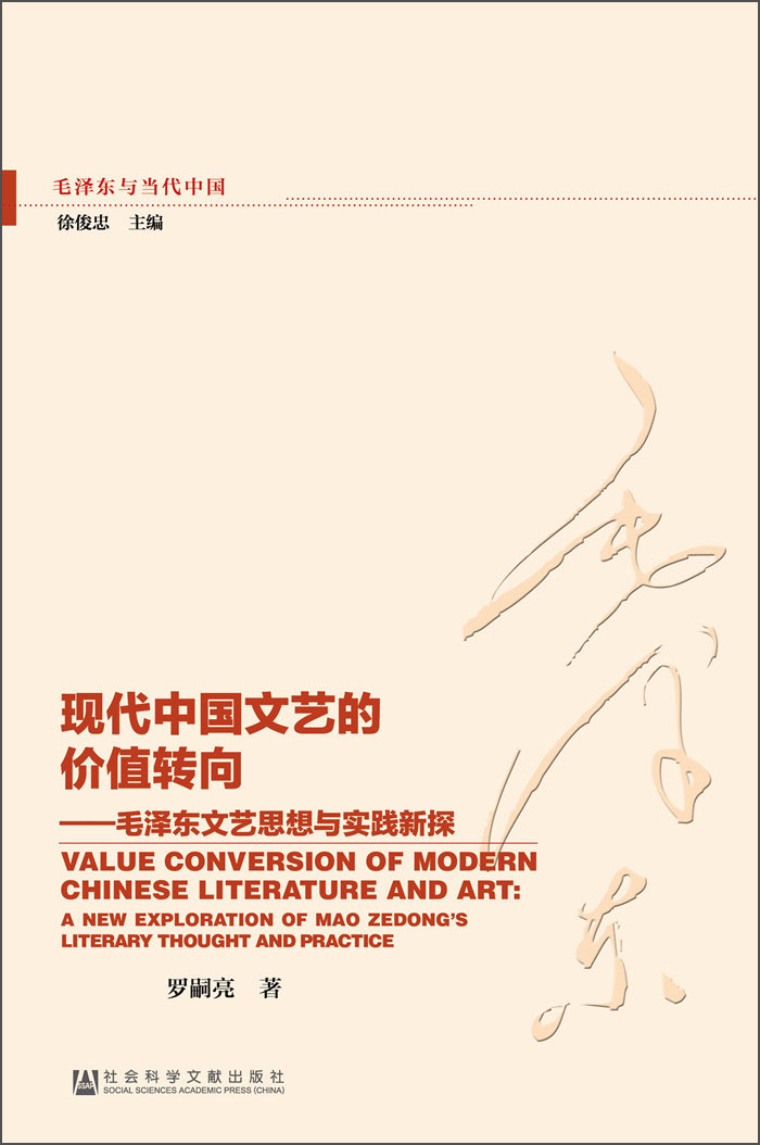 现代中国文艺的价值转向：毛泽东文艺思想与实践新探