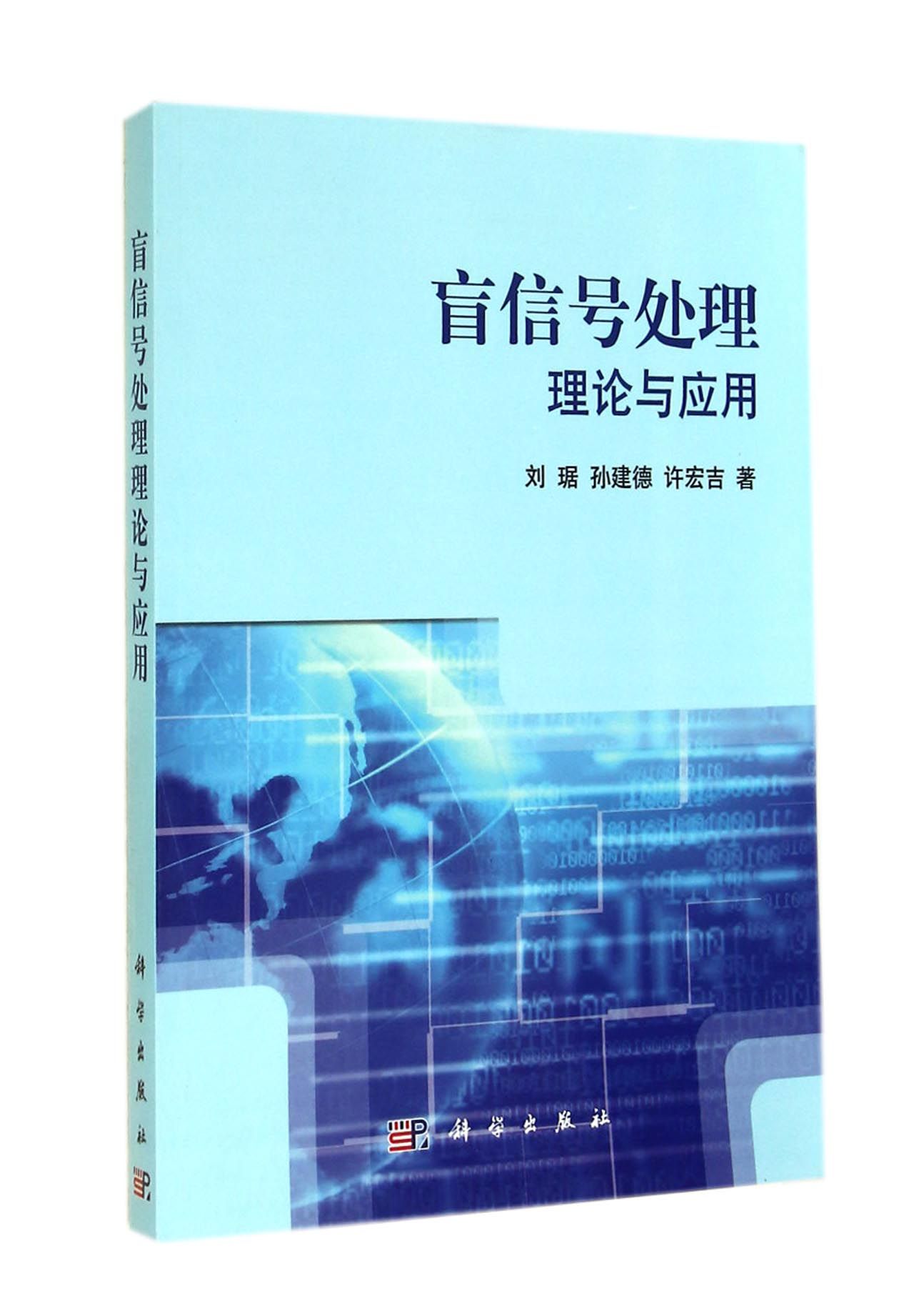盲信号处理理论与应用