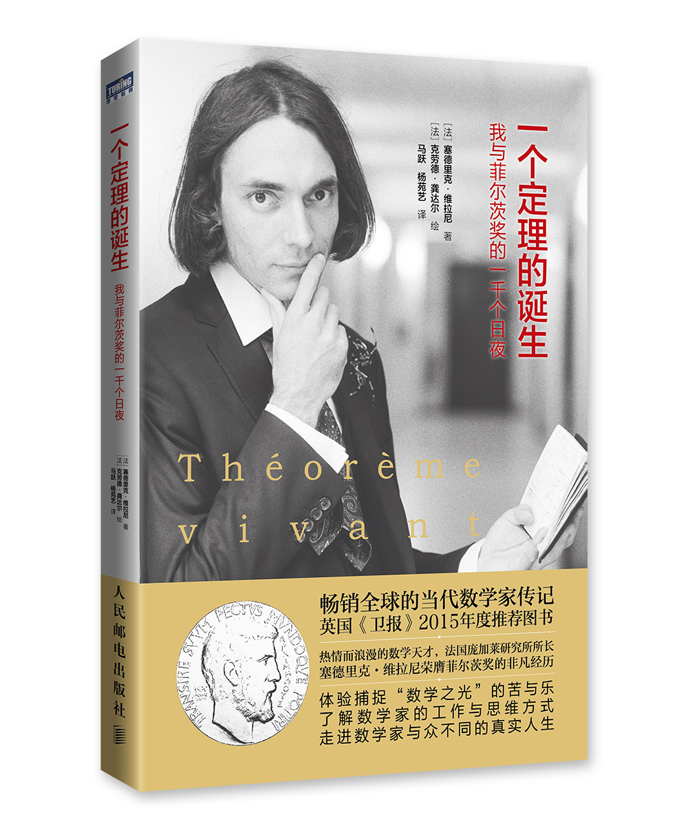 一个定理的诞生 我与菲尔茨奖的一千个日夜(图灵出品)