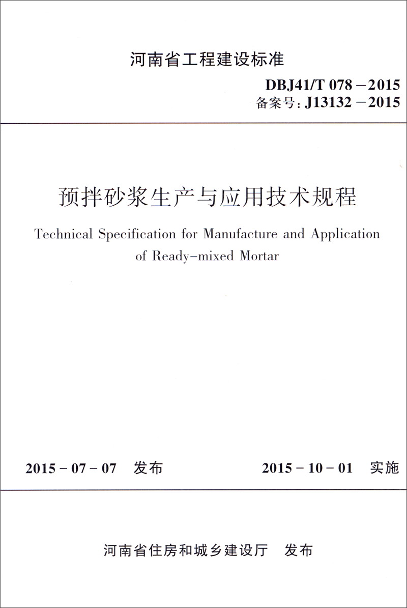 河南省工程建设标准（DBJ41/T 078-2015）：预拌砂浆生产与应用技术规程 txt格式下载