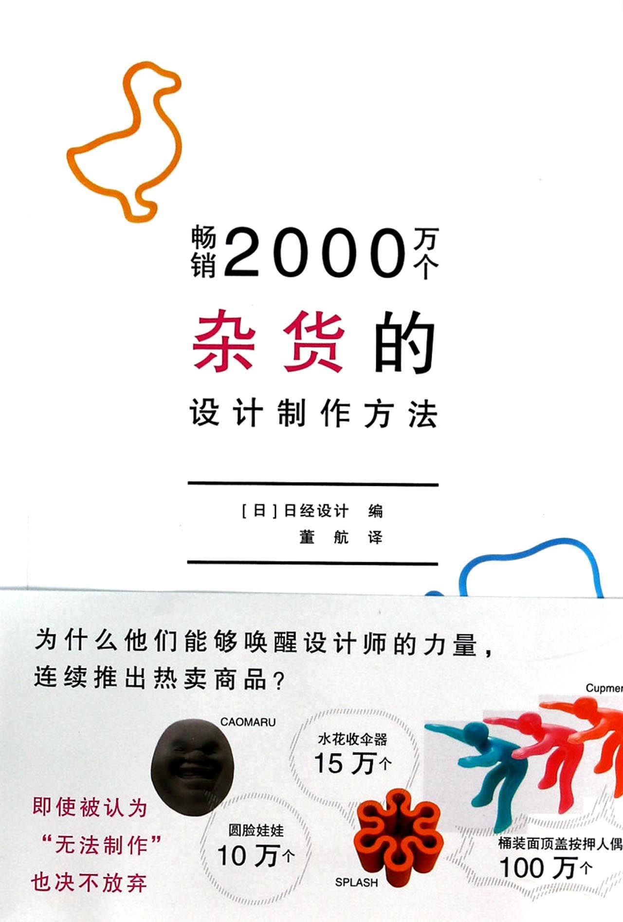 畅销2000万个杂货的设计制作方法