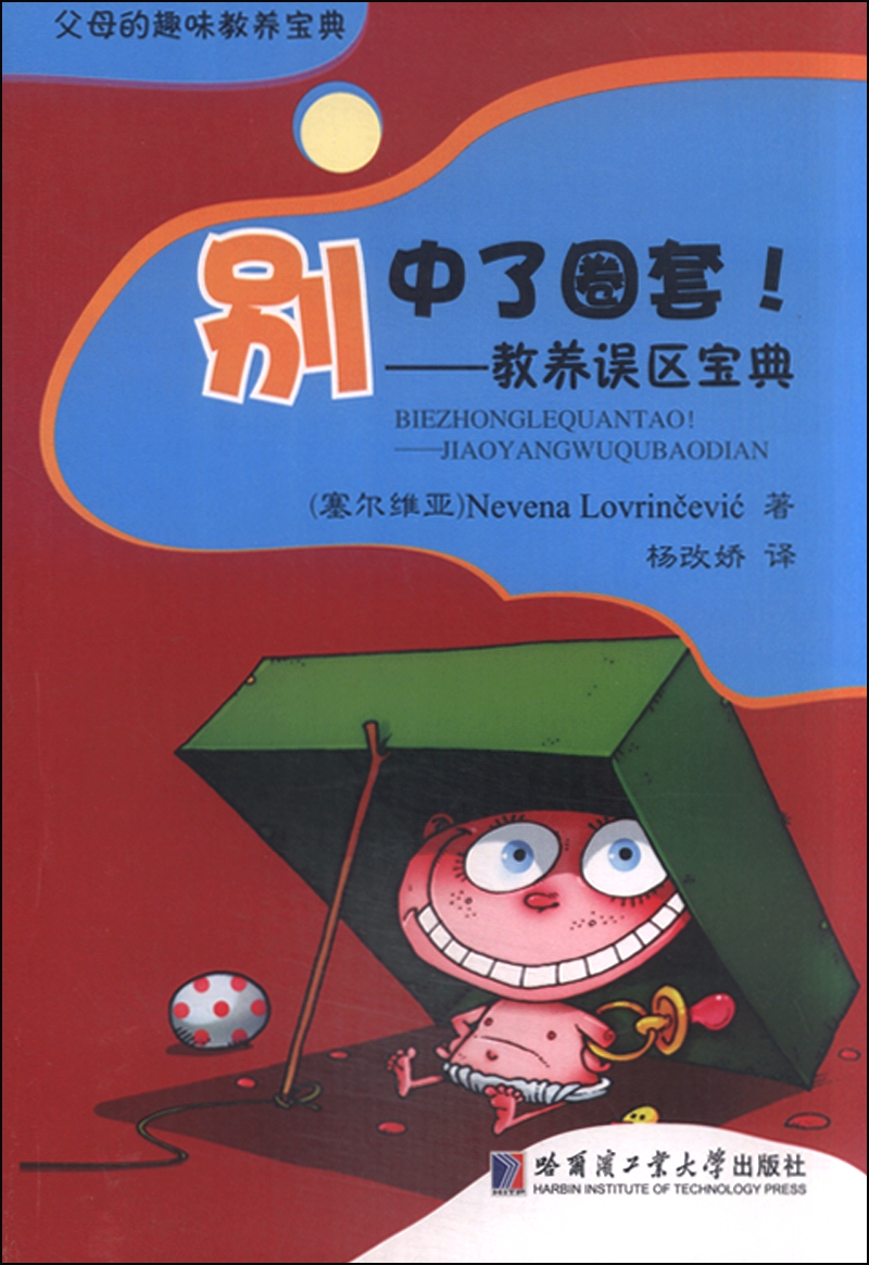 别中了圈套！：教养误区宝典