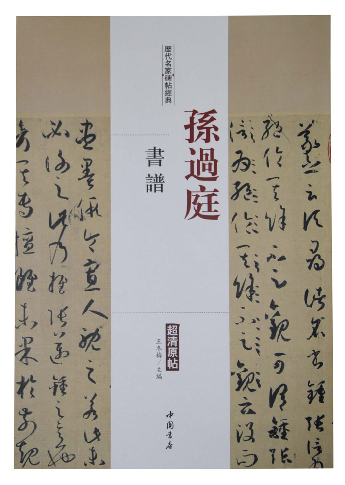 历代名家碑帖经典：孙过庭 书谱