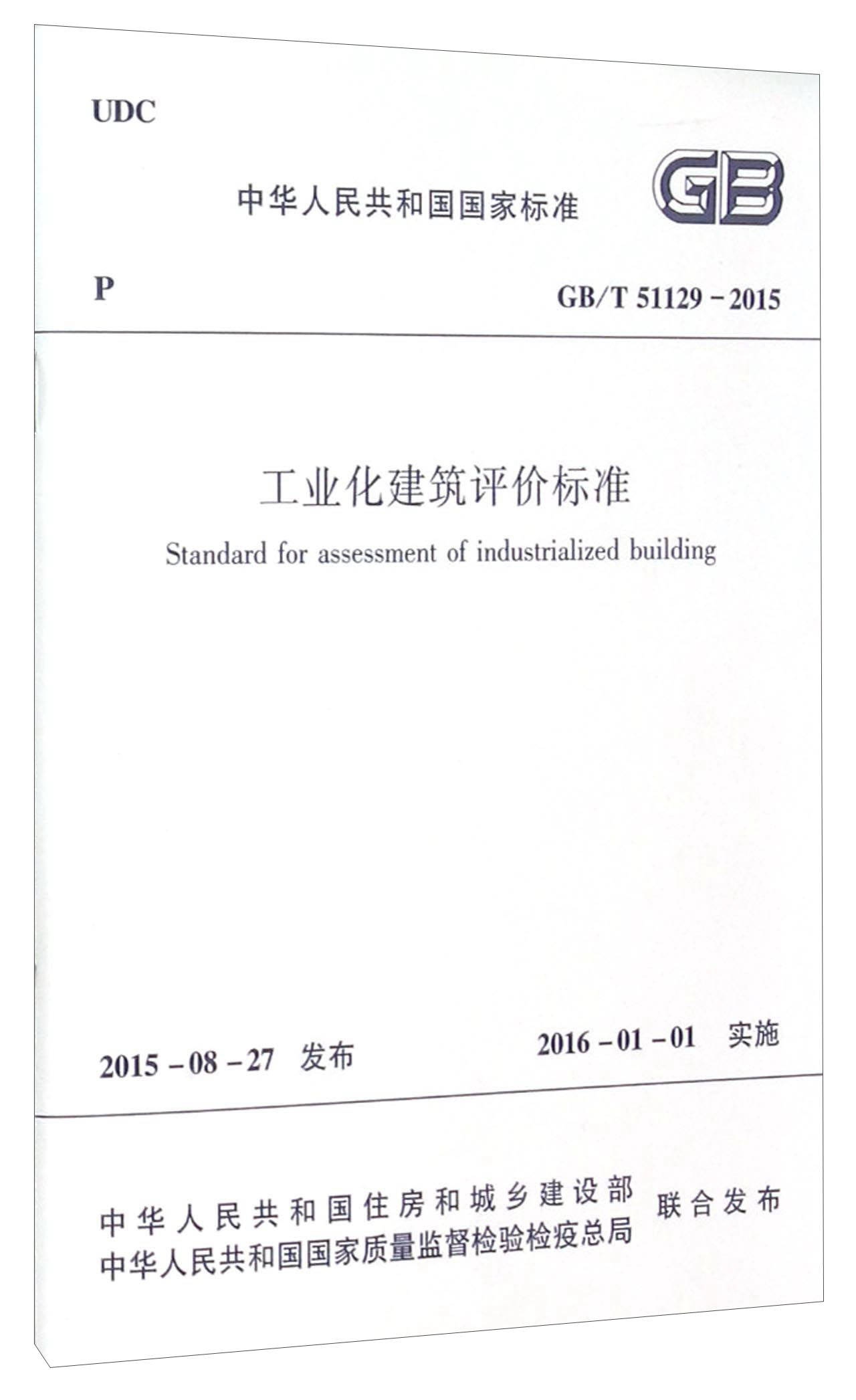 中华人民共和国国家标准（GB/T 51129-2015）：工业化建筑评价标准