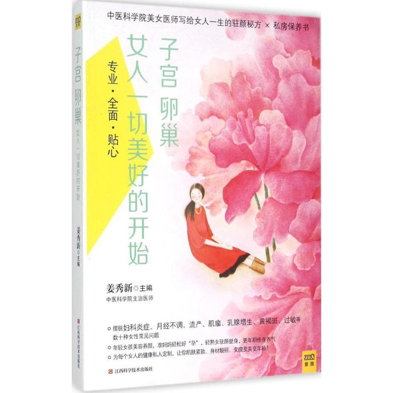 子宫卵巢,女人一切美好的开始