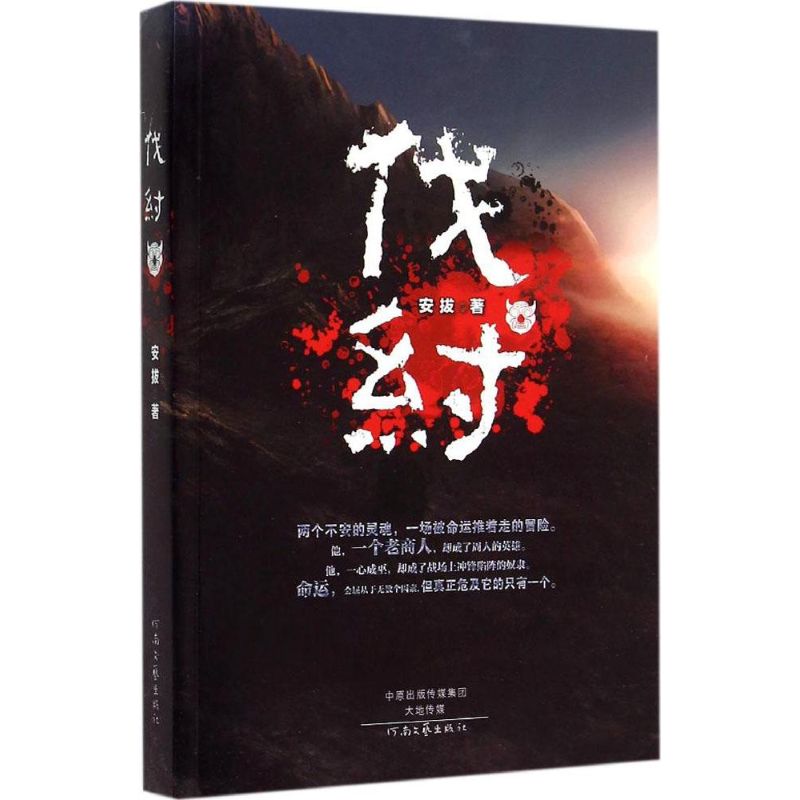 伐纣