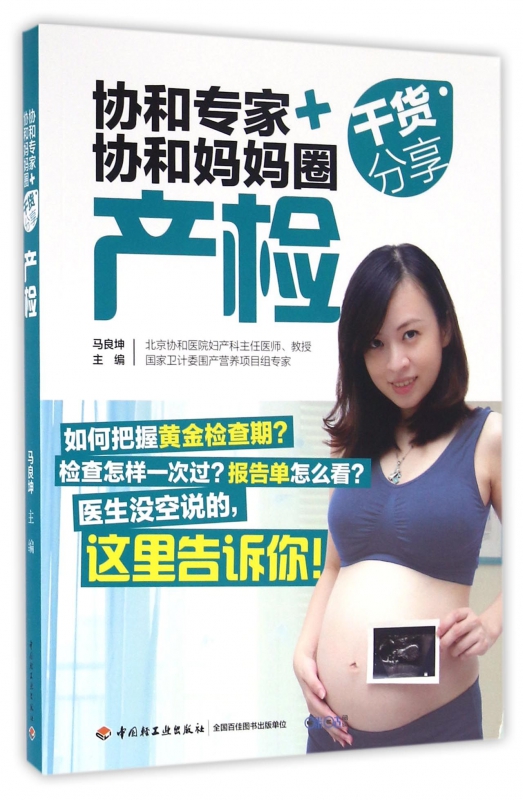 产检(协和专家+协和妈妈圈干货分享)