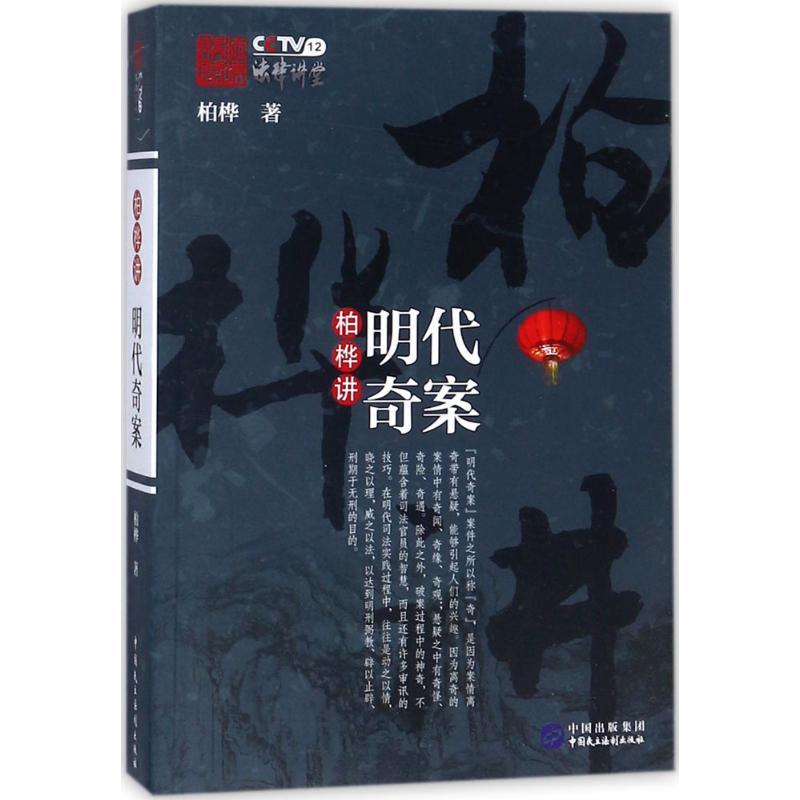 柏桦讲明代奇案