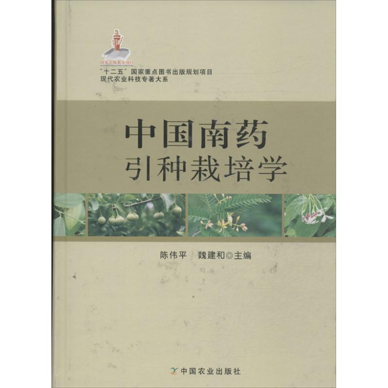 中国南药引种栽培学 