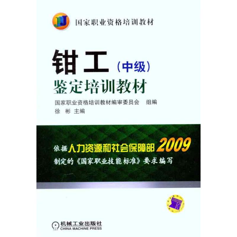 官网正版 钳工 中级 鉴定培训教材 徐彬 职业资格培训 机械工业出版社