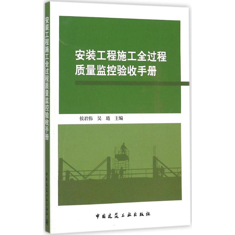 安装工程施工全过程质量监控验收手册