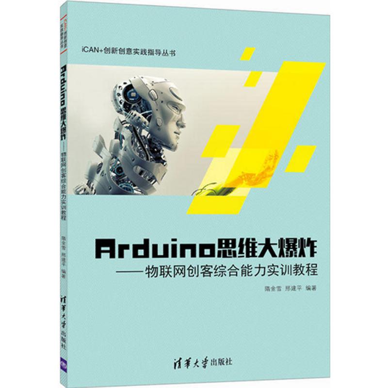 Arduino思维大爆炸