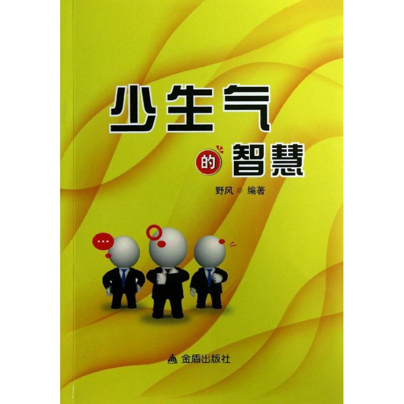 少生气的智慧