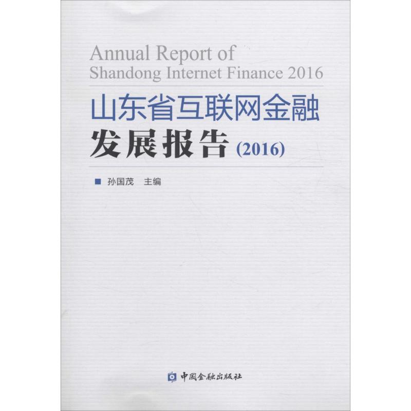 山东省互联网金融发展报告.2016