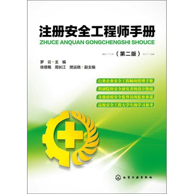 注册安全工程师手册(第2版)