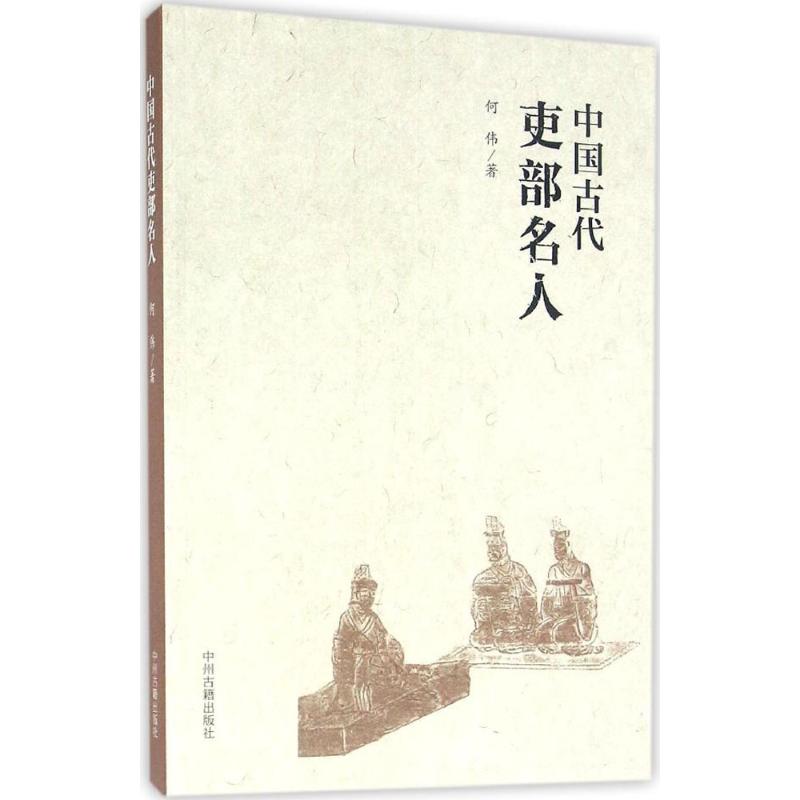 中国古代吏部名人