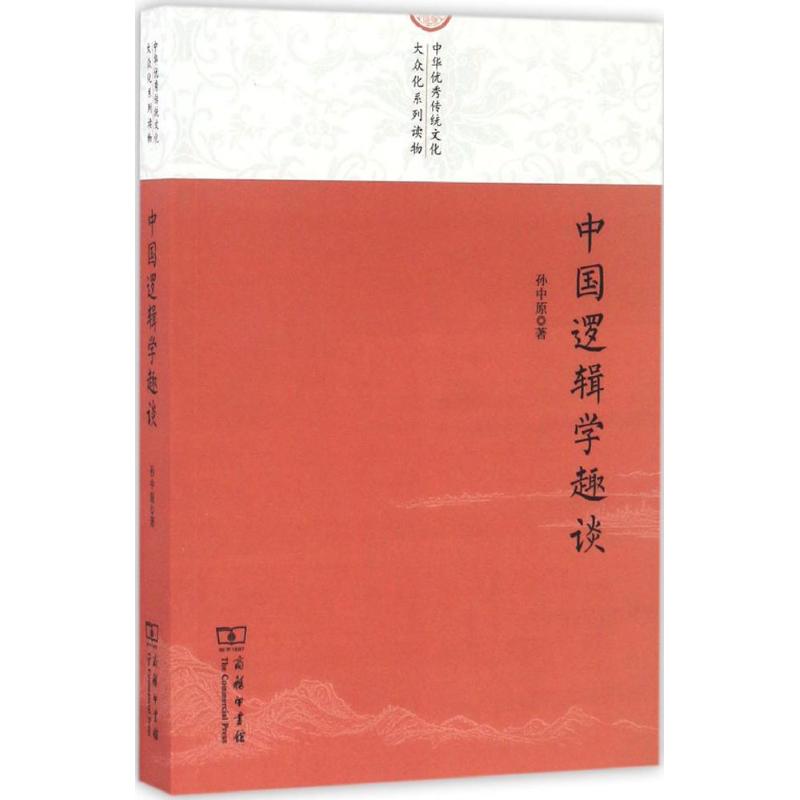 中国逻辑学趣谈