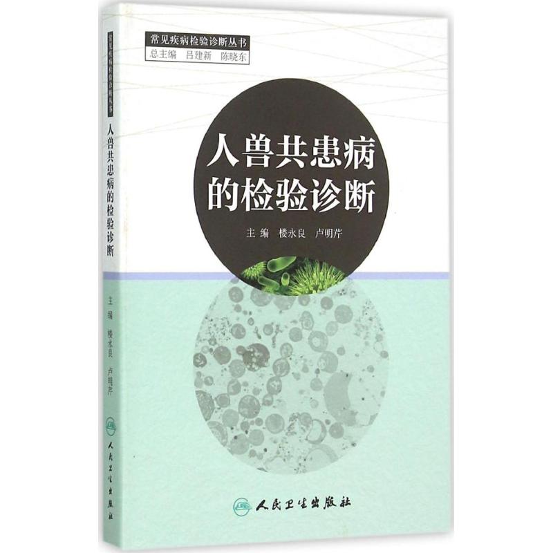 人兽共患病的检验诊断