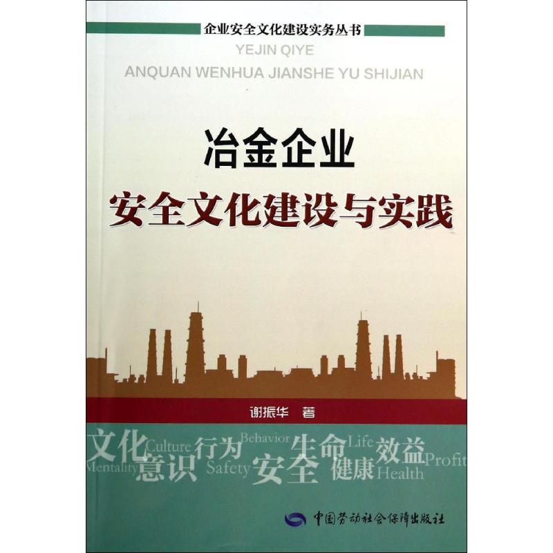 冶金企业安全文化建设与实践